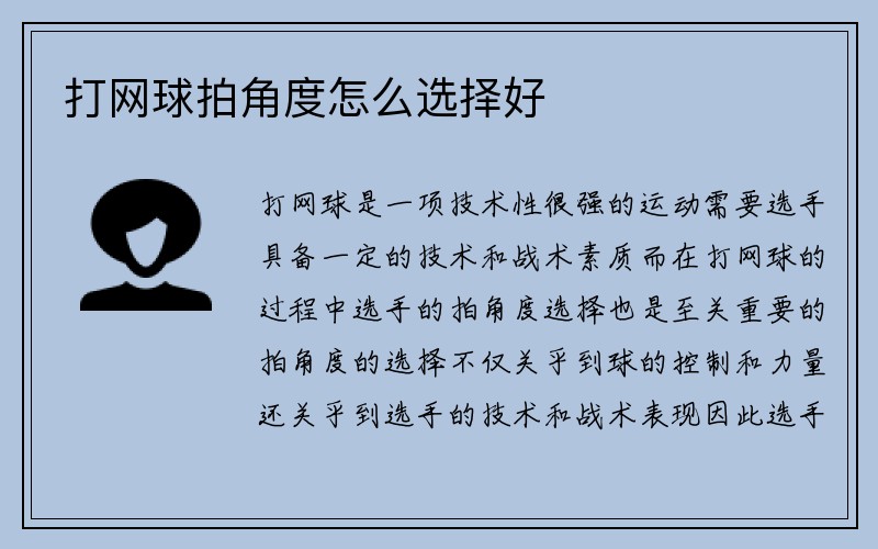 打网球拍角度怎么选择好