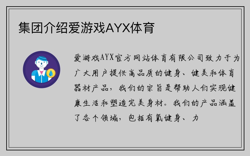 集团介绍爱游戏AYX体育